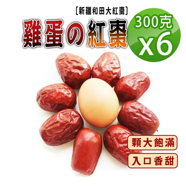【蔘大王】雞蛋の紅棗（300gX6）(長效期版 新疆和田大紅棗 大顆送禮超大版 開袋即食 泡茶燉煲湯甜點)