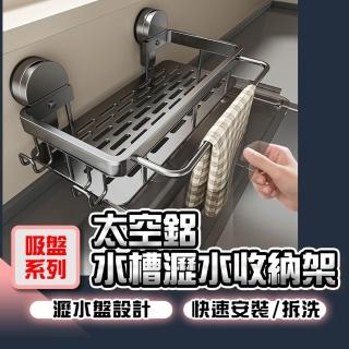 【homer生活家】吸盤系列 太空鋁水槽瀝水收納架(廚房瀝水架 吸盤水槽置物架 水槽瀝水架 太空鋁瀝水籃)