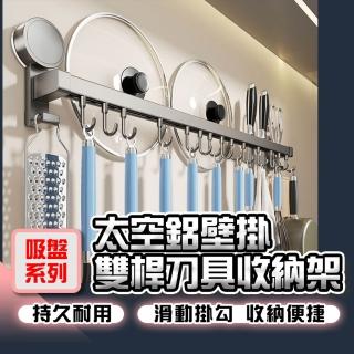 【homer生活家】吸盤系列 太空鋁壁掛雙桿刀具收納架(廚房掛鉤 刀架 免打孔 壁掛鍋鏟架 廚房收納架)