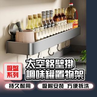 【homer生活家】吸盤系列 太空鋁壁掛調味罐置物架(廚房置物架 廚房壁掛架 廚房收納架 刀具收納 調味罐收納)