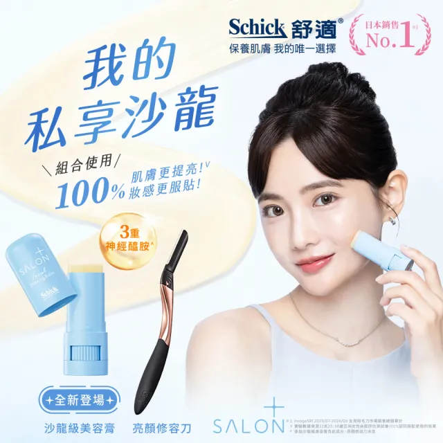 【Schick 舒適牌】舒綺極 Salon Plus 亮顏修容刀+美容膏(修容刀1入+美容膏6.5g)