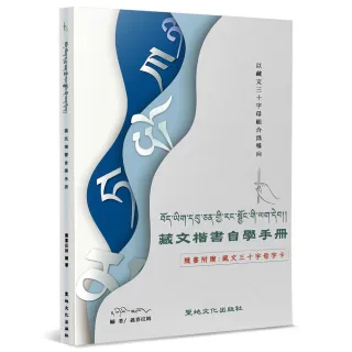 藏文楷書自學手冊