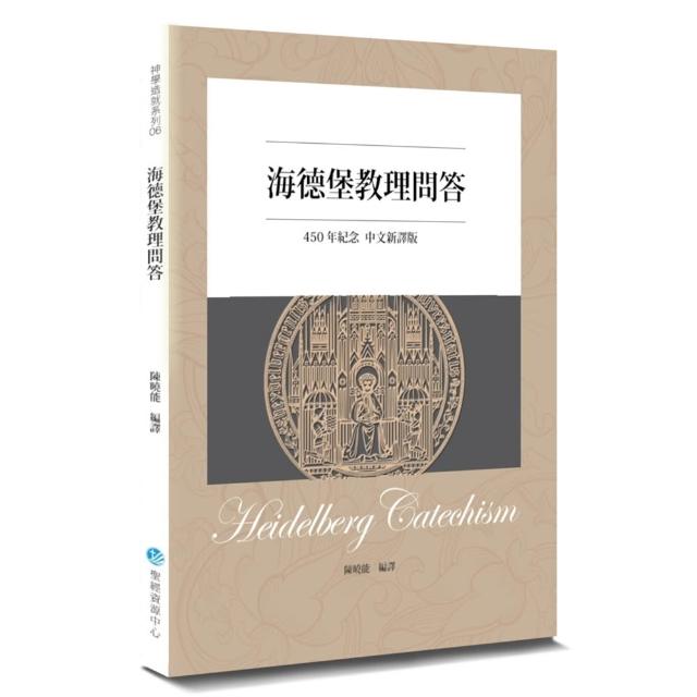 海德堡教理問答（450年紀念中文新譯2版）