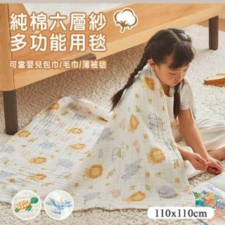 【BELLE VIE】純棉六層紗 童趣兒童包巾/ 毛巾被-110x110cm(三款任選 車用毯 四季被 涼被)