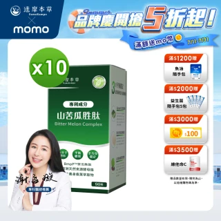 【達摩本草】BmpP美國專利山苦瓜胜肽 10入組(1入90顆、共900顆)