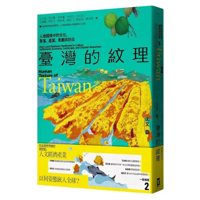 臺灣的紋理2：人文篇——人地關係中的文化、聚落、產業、景觀與防災