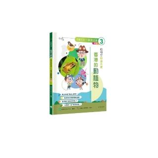 「志」在香港．美麗香港．自然之旅3：他牠它和諧共處—香港的動植物（新版）
