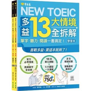 NEW TOEIC 多益13大情境全拆解：單字．聽力．閱讀一書搞定！ （學習本+解析本+QR Code音檔）
