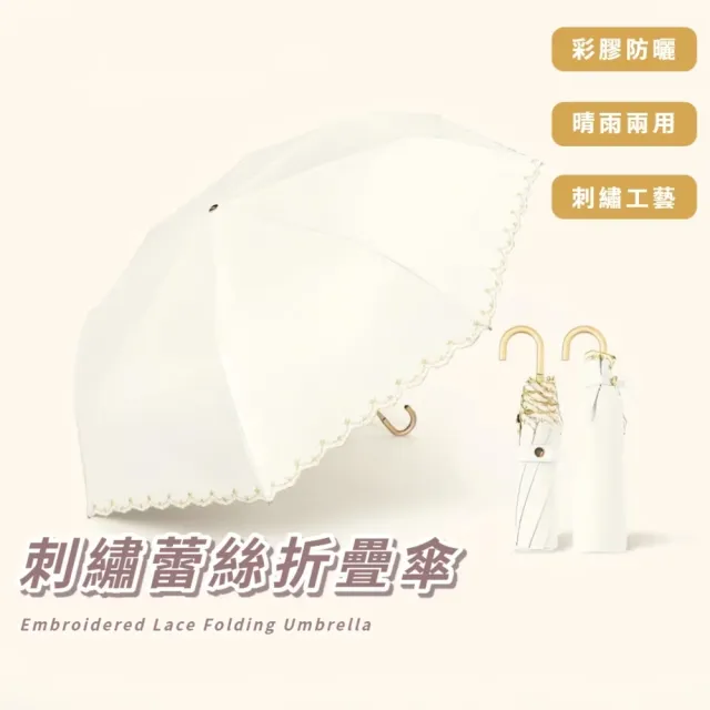 刺繡蕾絲折疊傘(抗UV 抗紫外線 摺疊傘 遮陽 防曬 太陽傘 晴雨兩用傘 輕量 傘包 雨傘 女)