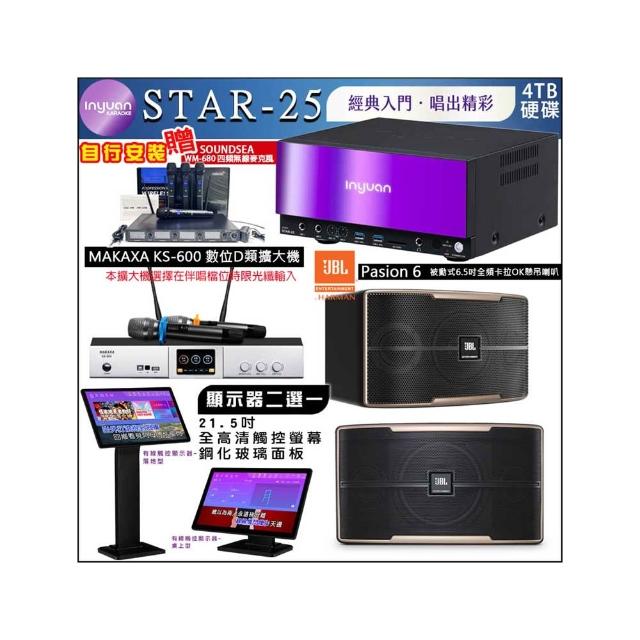 【音圓】STAR-25 鏡面點歌機4TB+觸控螢幕+KS-600擴大機+JBL Pasion6 懸吊式喇叭一對(觸控螢幕二選一)
