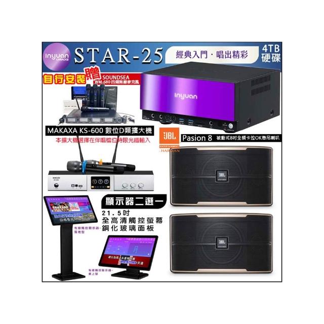 【音圓】STAR-25 鏡面點歌機4TB+觸控螢幕+KS-600擴大機+JBL Pasion8 懸吊式喇叭一對(觸控螢幕二選一)