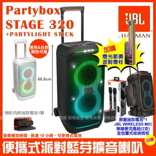 【JBL】Partybox Stage 320燈光派對藍牙喇叭(附Partylight stick 派對燈柱+豪華收納背包+電池+UHF麥克風)