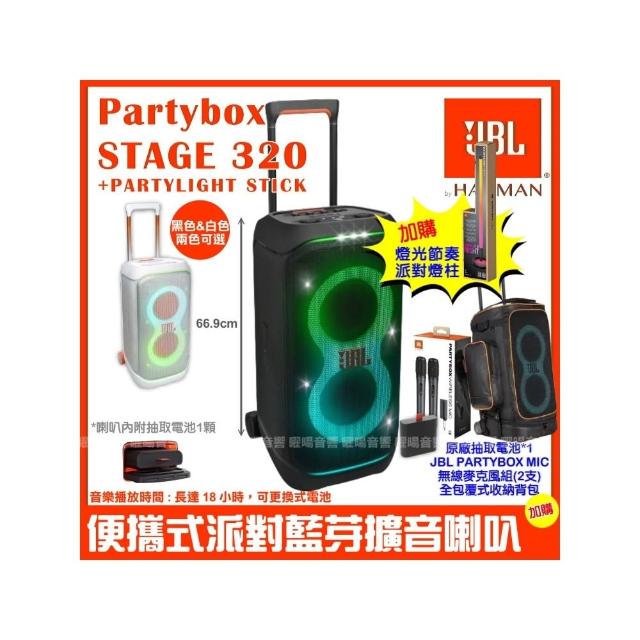 【JBL】Partybox Stage 320燈光派對藍牙喇叭(附Partylight stick 派對燈柱+豪華收納背包+電池+充電麥克風)