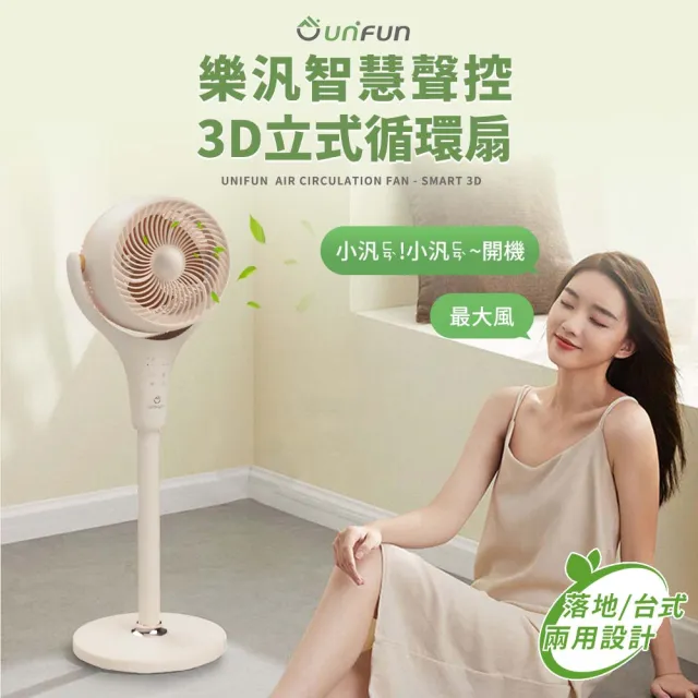 【UNIFUN】買一送一 智慧聲控3D立式空氣循環扇(全角度擺頭 DC循環扇 靜音循環扇 DC變頻 電風扇)