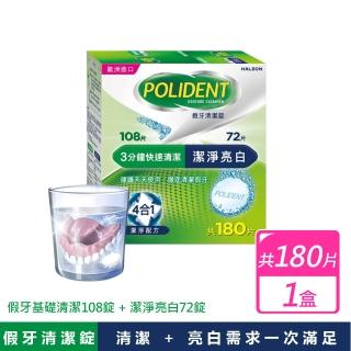 【Polident 保麗淨】假牙清潔錠(基礎清潔108錠 + 潔淨亮白72錠)