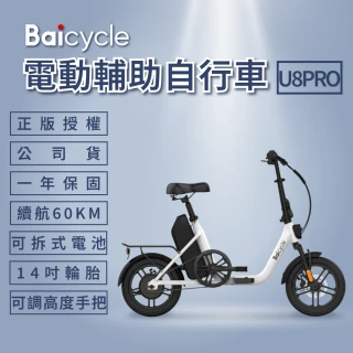 【Baicycle】U8 PRO電動腳踏車(折疊車 腳踏車 小白電動助力自行車 小米有品)