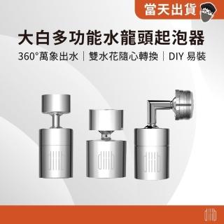 【小米】大白 雙功能起泡器 大角度/小角度(廚房水龍頭 浴室水龍頭 360°永珍出水 水龍頭 水龍頭起泡器)