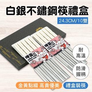 耐熱筷 不鏽鋼筷禮盒 不鏽鋼筷 白銀10雙禮盒 餐廳專用筷(高級筷子 搬家禮 165-CPSW245-10)