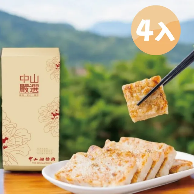 【中山招待所】頂級干貝蝦醬蘿蔔糕4入組；1000g/入(社群討論度超高的銷魂糕點)