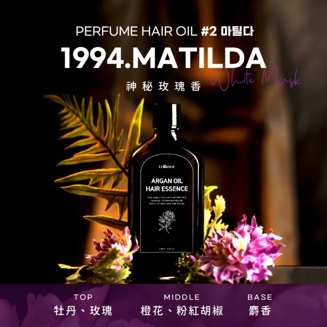 【Celluver 瑟路菲】☆官方直營☆免沖洗摩洛哥護髮油100ml(韓方養髮香氛護髮)