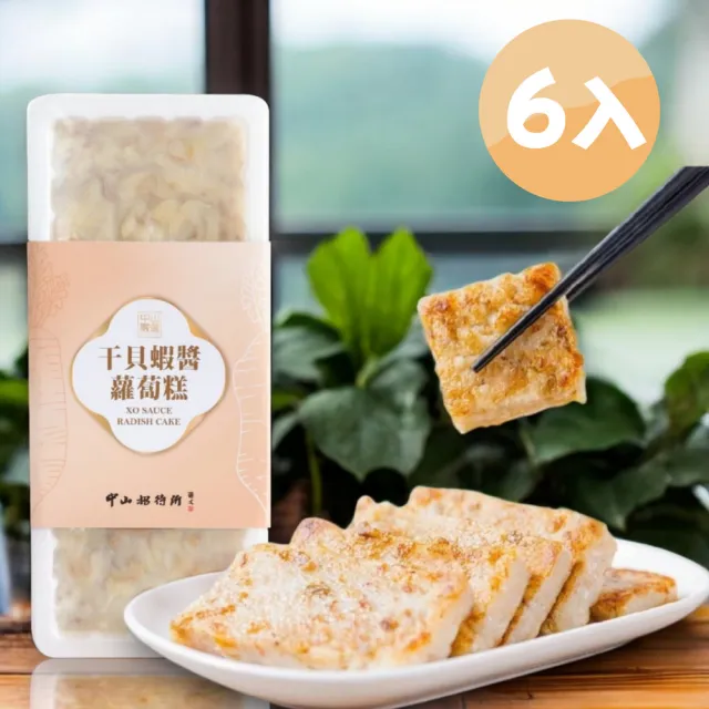 【中山招待所】頂級干貝蝦醬蘿蔔糕6入組(【新包裝850g/入】-鹹香銷魂 垂涎欲滴)