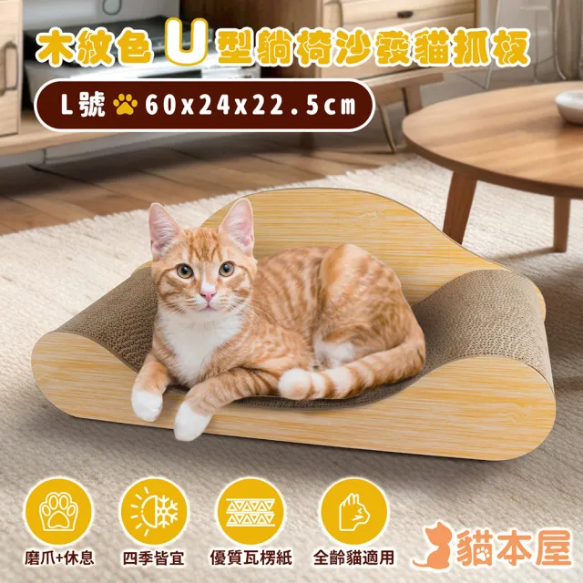 【貓本屋】木紋色U型 躺椅沙發貓抓板(L號/60cm)