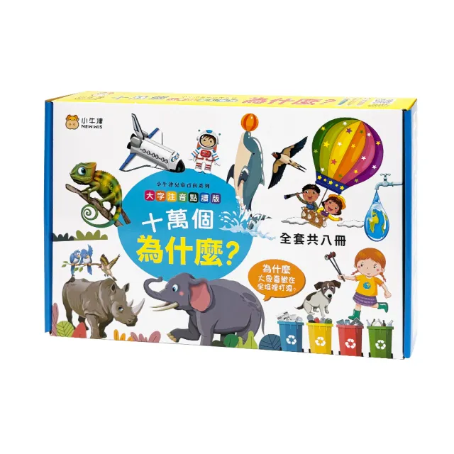 【小牛津】十萬個為什麼-精裝8冊(56/48件組延伸教材 大字注音點讀版)