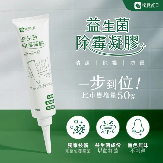【Have Green Days 綠綠好日】益生菌深層除霉凝膠150g(台灣製造 浴室除霉 大容量)