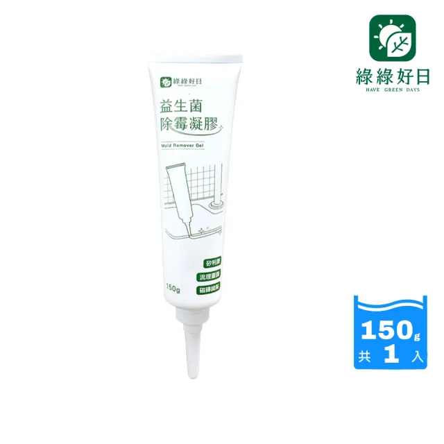 【Have Green Days 綠綠好日】益生菌深層除霉凝膠150g(台灣製造 浴室除霉 大容量)