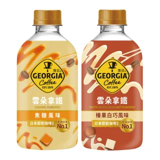 福利品/即期品【GEORGIA 喬亞】風味雲朵拿鐵系列寶特瓶350mlx24入/箱(焦糖/榛果白巧克力)