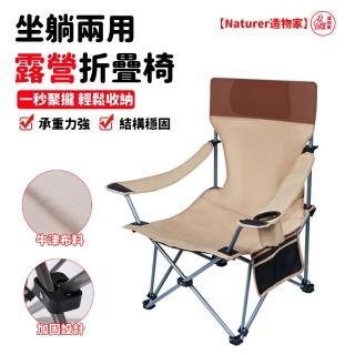 【Naturer 造物家】戶外折疊椅 便捷式露營野餐椅(600D牛津布 高靠背懶人椅 登山椅 導演椅 沙灘椅 秒折疊)