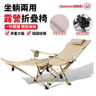 【Naturer 造物家】戶外坐躺兩用折疊椅 便捷式野餐露營椅(午休扶手椅 19管擱腳椅 靠背懶人躺椅 輕化量)