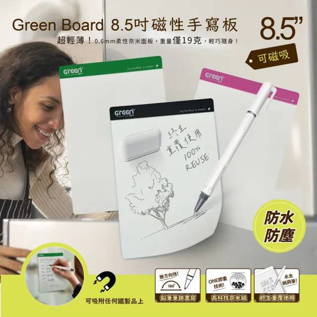 【Green Board 】8.5吋磁性電紙板 0.6mm 超薄 軟性電子紙(可重覆書寫 磁吸 局部修正 輕薄便利)