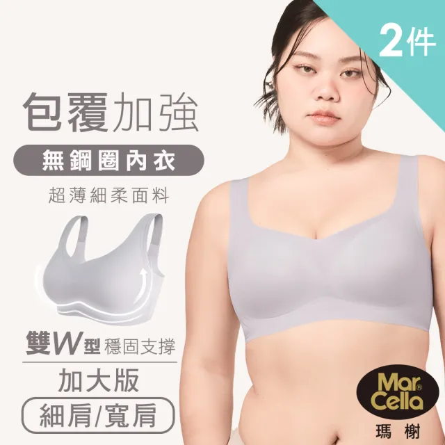 【MarCella 瑪榭】任選2件-加大版-果凍膠支撐無鋼圈內衣-輕薄包覆(細肩/寬肩/背心/無痕內衣/女內衣)
