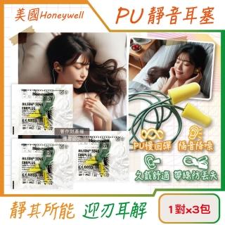 美國Honeywell(3包超值組)PU慢回彈NRR29dB靜音耳塞1對/包-型號304S帶線版(小耳道隔音防擾眠)