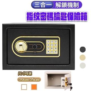 【FJ】三合一電子指紋密碼鑰匙防盜防火保險箱JW1(中款25CM)