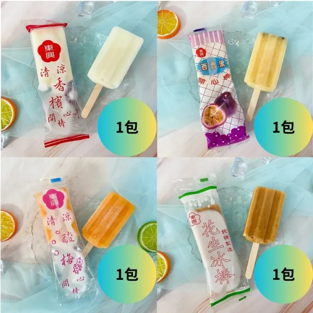 【東興】古早味枝仔冰4包40支(香檳/酸梅/紅豆/百香/花生；冰棒；古早味)