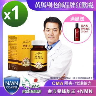 【金沛兒】蜂胎王日本專利CMA+NMN純淨奇蹟膠囊1入組(青春蜂子 胺基酸 生物素 COA認證NMN)