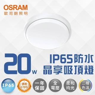 【Osram 歐司朗】LED 晶享防水吸頂燈 20W 薄型吸頂燈 防水等級IP65 防撞防護IK08 20瓦(白光 自然光)
