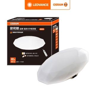 【Osram 歐司朗】晶燦 40W LED 遙控(調光調色 吸頂燈)