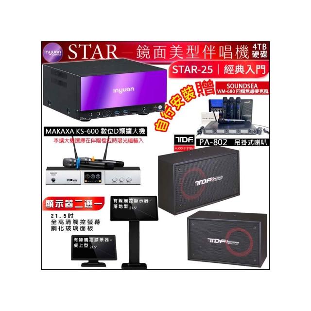 【音圓】STAR-25 鏡面點歌機4TB+觸控螢幕+KS-600擴大機+TDF PA-802懸吊式喇叭一對(觸控螢幕二選一)