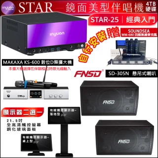 【音圓】STAR-25 鏡面點歌機4TB+觸控螢幕+KS-600擴大機+FNSD SD-305N懸掛式喇叭一對(觸控螢幕二選一)