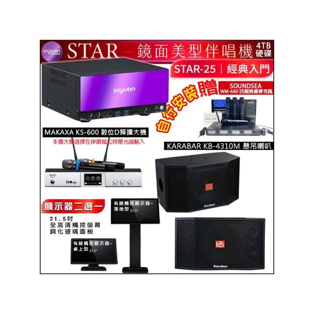 【音圓】STAR-25 鏡面點歌機4TB+觸控螢幕+KS-600擴大機+Karabar KB-4310M懸吊式喇叭一對(觸控螢幕二選一)
