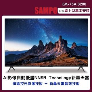 【SAMPO 聲寶】75吋4K AI新轟天雷GoogleTV連網智慧顯示器(EM-75AI3200)