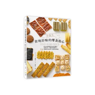 小食光！在地好味的零食點心：懷舊經典×新奇潮味×解嘴饞小食，忍不住就想做來吃的好滋味！