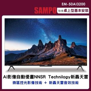 【SAMPO 聲寶】50吋4K AI新轟天雷GoogleTV連網智慧顯示器(EM-50AI3220)