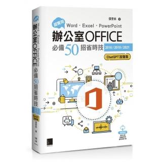 超實用！Word．Excel．PowerPoint辦公室Office必備50招省時技