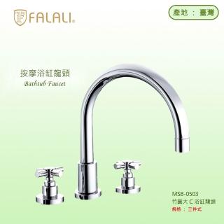 【FALALI 法拉利衛浴】浴缸龍頭三件組MSB-0503(浴室泡澡水龍頭 按摩浴缸龍頭 台灣製 氣泡出水)