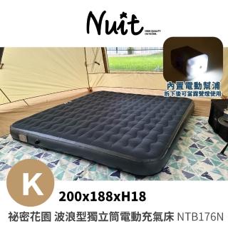 【NUIT 努特】秘密花園 波浪型獨立筒電動充氣床 K 露營充氣床墊 電動充氣床墊 內建電動幫浦(NTB176N)