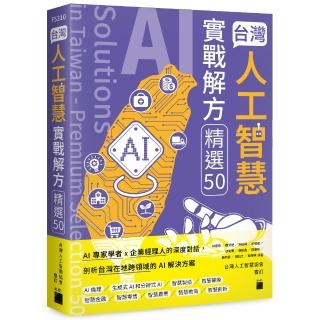 台灣人工智慧實戰解方精選 50 （AI Solutions in Taiwan - Premium Selection 50）